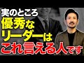 【組織に必要な条件】部下の信頼を勝ち取る言葉!言う覚悟がないリーダーに未来はない!