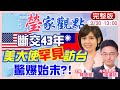 【瑩家觀點 】驚爆始末!?台美斷交43年「美大使罕見訪台」10共機繞台！ 蔡英文反新疆棉 陸諷:多關心缺水.疫苗@中天新聞  20210330