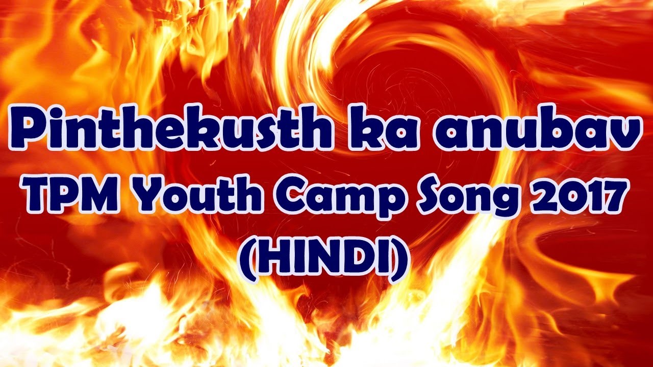 Pinthekusth ka anubav    TPM Youth Camp Songs 2017