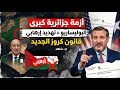 ثمن الغدر الجزائر في أزمة كبيرة بعد تحرك السيناتور الأمريكي تيد كروز ثمن الغدر الجزائر في أزمة كبيرة بعد تحرك السيناتور الأمريكي تيد كروز