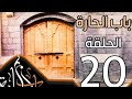 باب الحاره الجزء 11 الحلقه 20