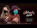 شيلات ياساكن العين 2022جديد وحصري اشترك في القناه يوصلك كل جديد