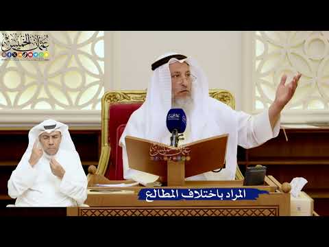 159- المراد باختلاف المطالع - عثمان الخميس