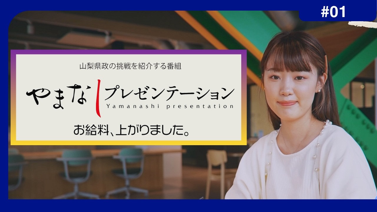 「お給料、上がりました。」【やまなしプレゼンテーション】（令和8年7月4日放送）