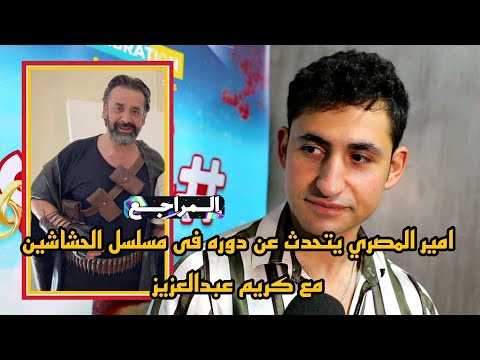 امير المصري يتحدث عن دوره في مسلسل الحشاشين مع كريم عبدالعزيز رمضان 2023