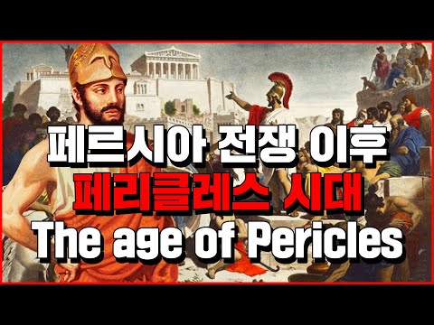 (English.sub) Era of Pericles after the Persian War