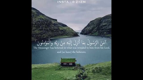 سورة البقرة 285 (آمَنَ الرَّسُولُ بِمَا أُنزِلَ إِلَيْهِ مِن رَّبِّهِ وَالْمُؤْمِنُونَ...).