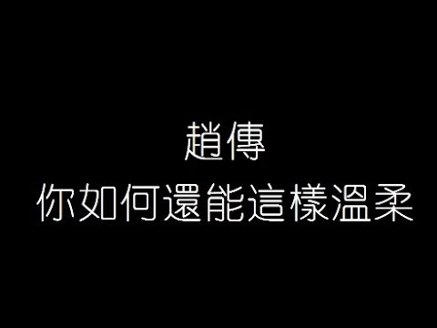 趙傳   你如何還能這樣溫柔 無損音樂FLAC 歌詞LYRICS 純享