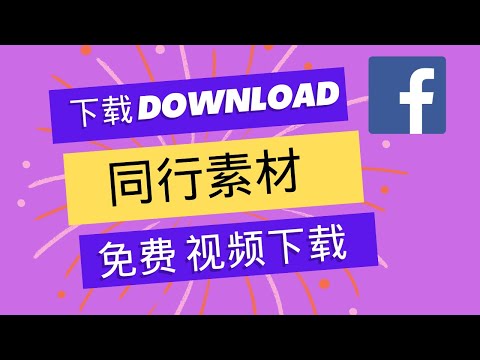 如何免费下载Facebook广告资料库的视频素材（免费）