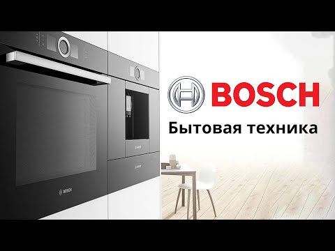 Бренд Bosch: бытовая техника, технологии, функции и приложение HomeConnect