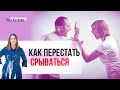 Как не сказать лишнего в ссоре. 3 шага, как избежать скандала