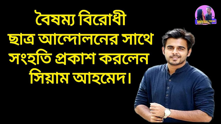 বৈষম্য বিরোধী ছাত্র আন্দোলনের সাথে সংহতি প্রকাশ করলেন সিয়াম আহমেদ।