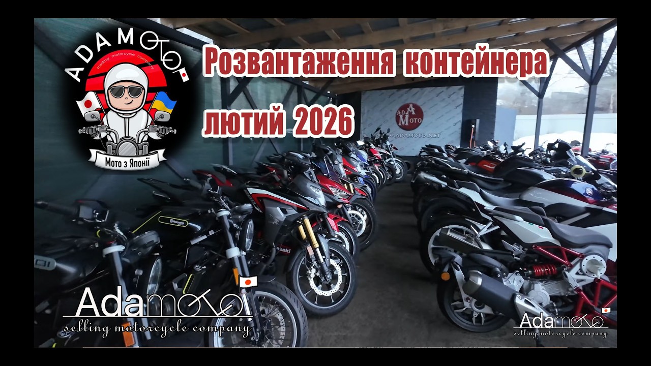 ADAMOTO Розвантаження контейнера з мотоциклами з Японії. Лютий 2026.