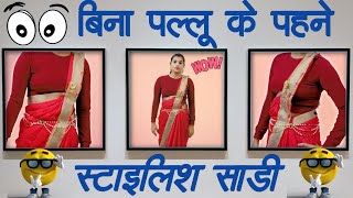 Videshi look in Simple Saree | पल्लू के बिना पहने Stylish साड़ी। ड्रेस की तरह Sari कैसे पहने