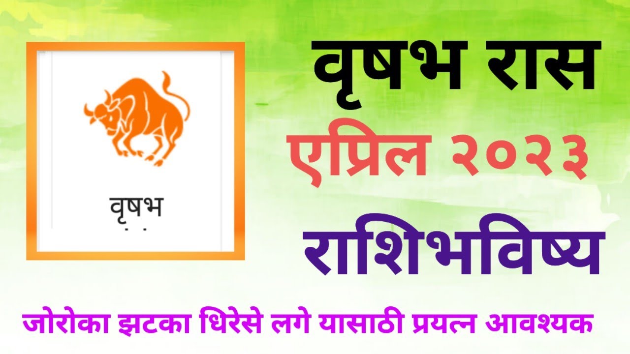 Vrushabh Ras वृषभ रास एप्रिल २०२३ राशिभविष्य I taurus horoscope april 2023 ...