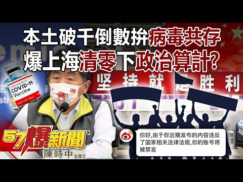 本土破千倒數拚「病毒共存」！ 爆上海「清零」下「政治算計」！？-林氏璧 朱學恒 徐俊相《57爆新聞》精選篇 網路獨播版-1900-1