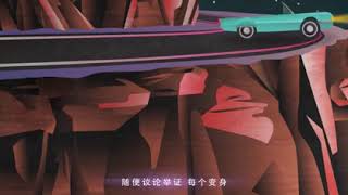 【MV】Hướng Tới Bình Minh Từ Đêm Thâu 《开往早晨的午夜》 Morning Bound For Midnight - 张碧晨 Trương Bích Thần