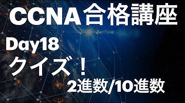 #18【CCNA合格講座】2進数から10進数 / 10進数から2進数変換 10問クイズ　＃CCNA勉強方法