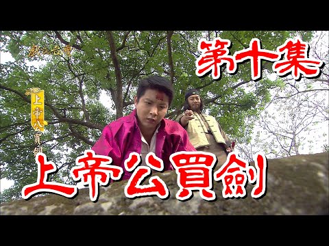 台劇-戲說台灣-上帝公買劍-EP 10