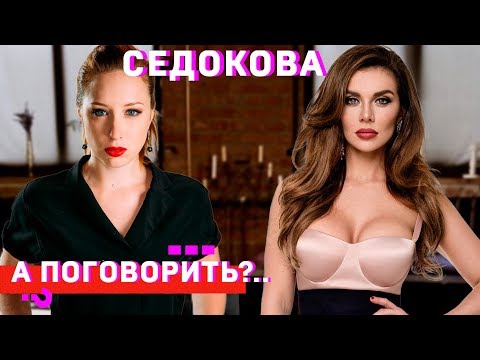 Анна Седокова: про пластику, комплексы и бывших // А поговорить?..