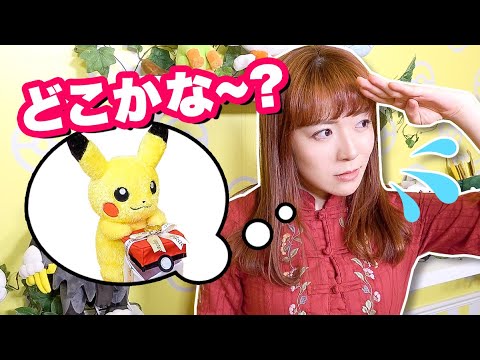 ピカチュウを救出せよ！ロケット団に隠された宝物のポケモングッズを制限時間内に探し出せ！ポケモンが迷子になっちゃった!?【宝探し】【寸劇】
