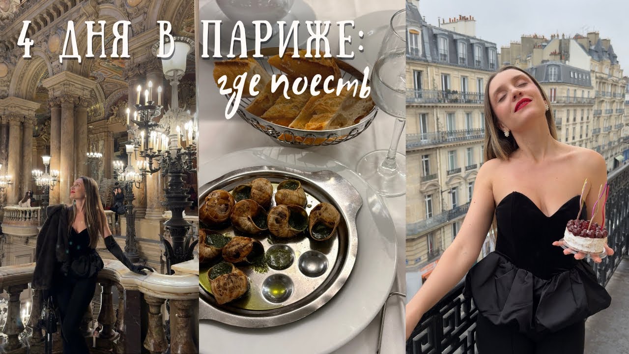 Париж: где вкусно и бюджетно поесть; мошенничество в кафе во Франции