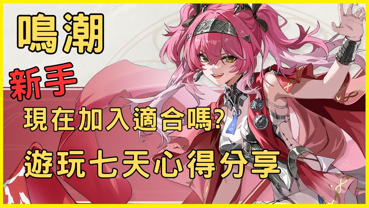 【鳴潮】遊玩鳴潮七天的心得!!🔥! 為什麼加入鳴潮💕|新手現在能入坑嗎 🤔   | Wuthering Waves | 貝爾遊戲日常