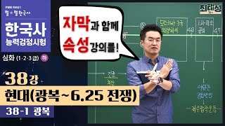 [심화별개념9] 38-1 광복 / 38강 현대(광복~6·25 전쟁) ｜한국사능력검정시험 심화 자막 속성 분절
