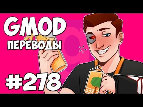 Видео: Garry's Mod Смешные моменты (перевод) #278 - КОНФЕРЕНЦИЯ E3 2018, ПАРОДИЯ (Гаррис Мод)