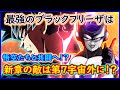 新形態ブラックフリーザはジレンをベロだけで倒せる！？ 悟空たちを逃がした真の理由とは！？ 新章の敵は「あの世界」にいる！？ 【漫画版 ドラゴンボール超】 【予想・考察】【第８７話】