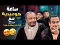 ساعة كوميدية مع مسلسل قلة ذوق و كترة غلبة