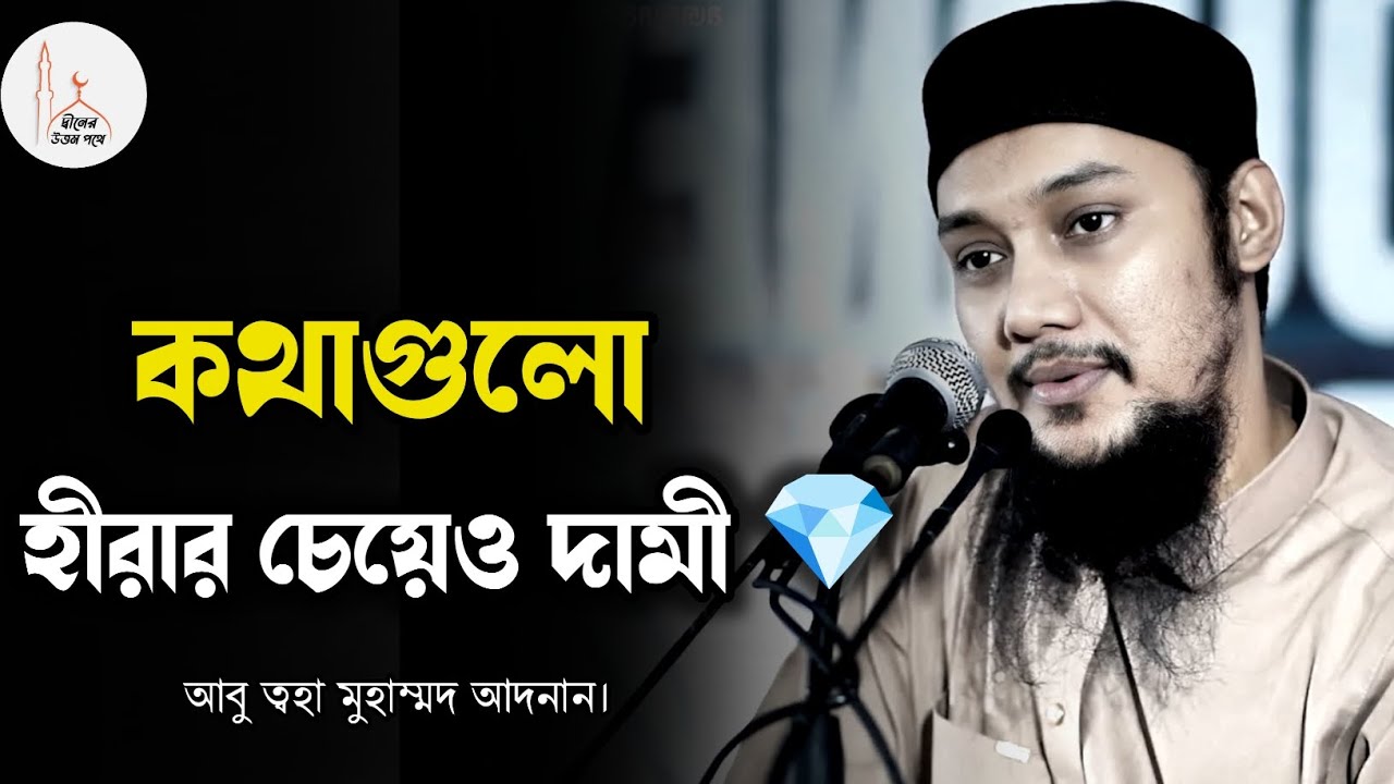 কথাগুলো হীরার চেয়েও দামী | abu taha Muhammad adnan | আবু ত্বহা মুহাম্মদ আদনান | 