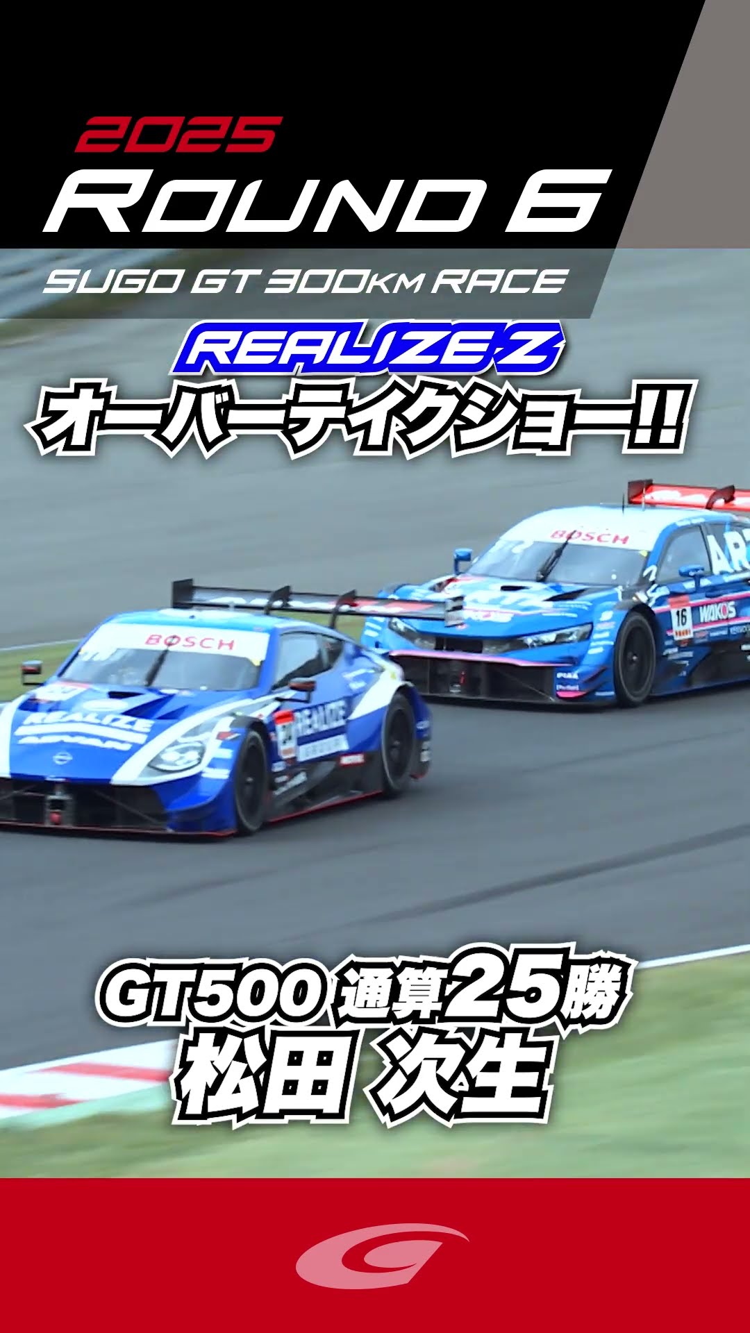 GT500 25-time winner Tsugio Matsuda's overtaking show!! Realize