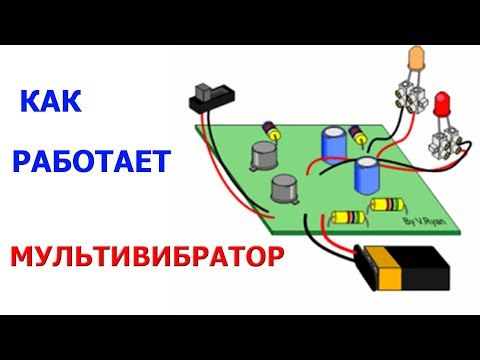 Видео: Как работает МУЛЬТИВИБРАТОР | Часть 1