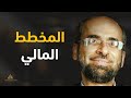 المخطط المالي الحلقة الأولى أسرار عقلية المليونير د مجدي عبيد المخطط المالي الحلقة الأولى أسرار عقلية المليونير د مجدي عبيد