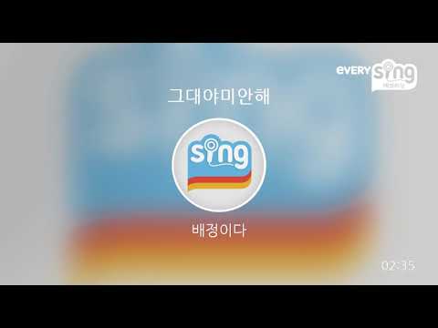 [everysing] 그대야미안해