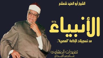 نادرة لأول مرة من روائع الشيخ أبو العنين شعيشع واداء يفوق الوصف من سورة الأنبياء يغرد الكروان
