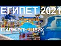 ОТДЫХ В ЕГИПТЕ 2021 | ШАРМ-ЭЛЬ-ШЕЙХ | XPERIENCE KIROSEIZ, CHARMILLION CLUB, IL MERCATO 5 ЗВЁЗД