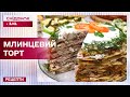 МЛИНЦЕВИЙ ТОРТ з оселедцем! Чим частувати гостей на Масницю – Рецепти Сніданку з 1+1