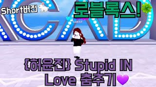 |Short버전| {허윤진(르세라핌)} Stupid In Love 춤추기(로블록스)