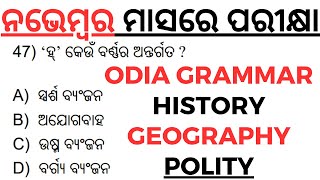 ନଭେମ୍ବର ମାସରେ ପରୀକ୍ଷା Odia Grammar History Geography Polity Selected Questions by laxmidhar sir