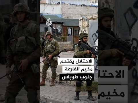 قوات الاحتلال تقتحم مخيم الفارعة جنوب طوباس
