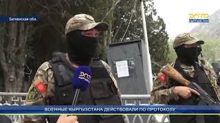 ВОЕННЫЕ КЫРГЫЗСТАНА ДЕЙСТВОВАЛИ ПО ПРОТОКОЛУ