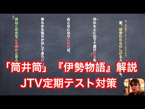 筒井筒 の解説 伊勢物語 Jtv定期テスト対策 現代語訳 Youtube
