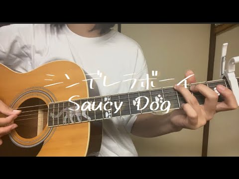 【高校生】シンデレラボーイ/SaucyDog