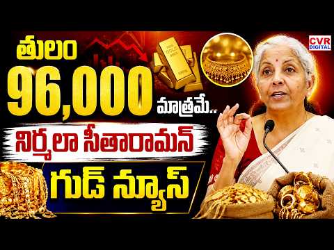 తులం 96,000 మాత్రమే.. నిర్మలా గుడ్ న్యూస్ | Nirmala Sitharaman Good News On Gold | CVR Digital