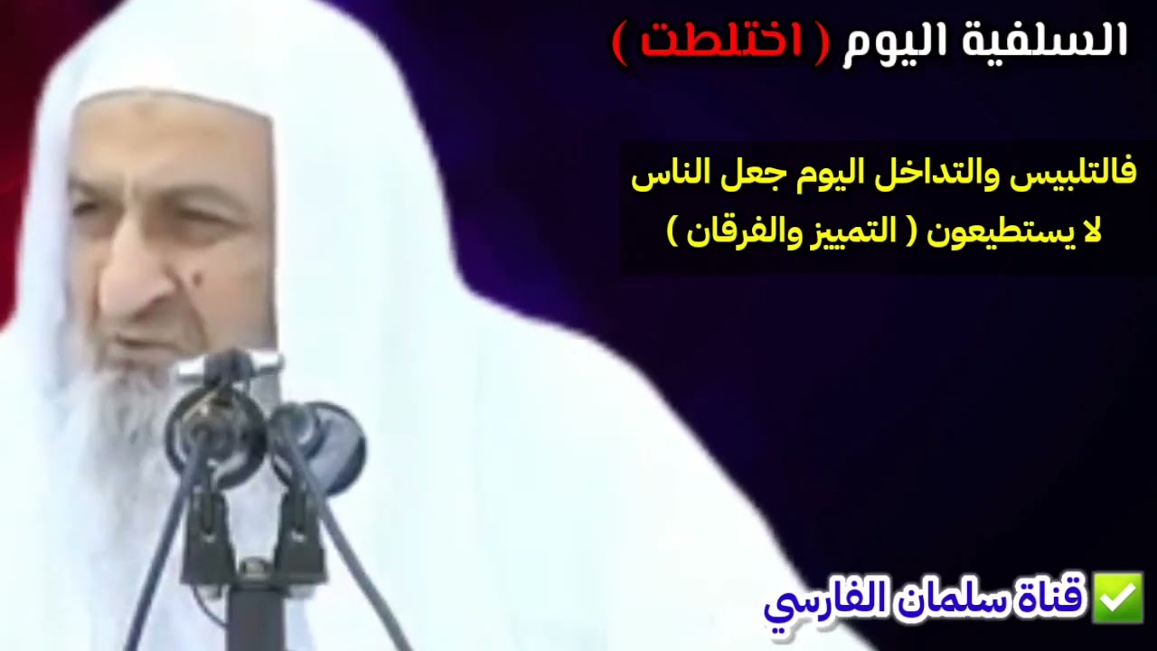السلفية اليوم اختلطت ، فالتلبيس والتداخل اليوم جعل الناس لا يستطيعون التمييز والفرقان | فلاح مندكار