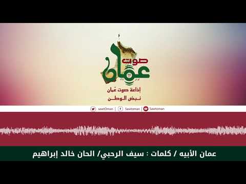 عمان الأبيه - الحان خالد ابراهيم