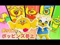 【うた】ポッピンズ参上!★POPPIN' BIRDSのポッピンとコラボ【手遊び・ダンス】 Japanese Children's Song, Nursery Rhymes,Fingerplay