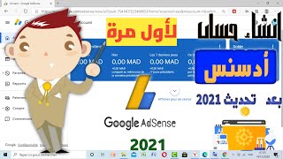 طريقة انشاء حساب أدسنس بعد تحديثات 2021 | Google AdSense